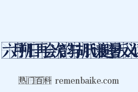 六月朔日再会次韵与胡氏谦避暑反义词是什么意思的图片